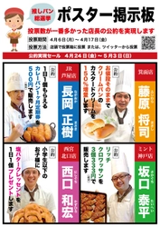 おうちで食べたいパンはどれ？！ 兵庫県の自然派ベーカリー 芦屋ローゲンマイヤーの 「推しパン総選挙」4/17まで開催
