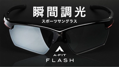 一瞬でレンズ濃度がかわる次世代のサングラス「A-FIT FLASH」 Makuakeにて販売開始！