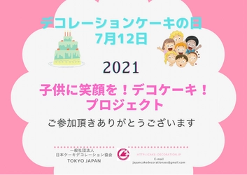 7月12日は「デコレーションケーキの日」　 『子どもたちに笑顔を！デコケーキ！』プロジェクトを実施　 ご協力いただけるケーキショップ・洋菓子店を募集