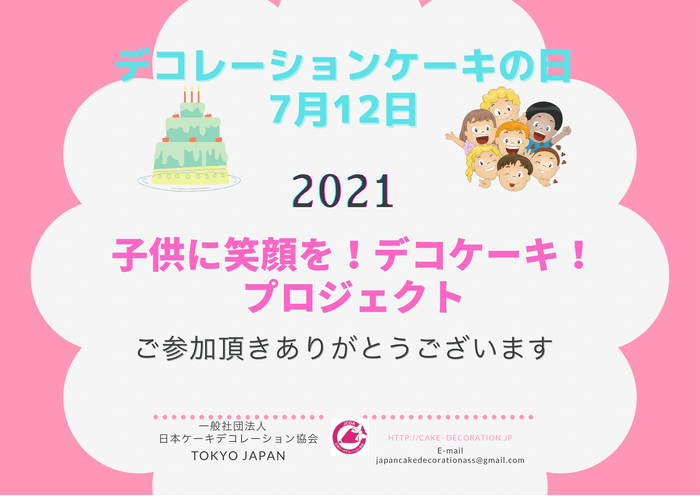 『子どもたちに笑顔を！デコケーキ！』プロジェクト