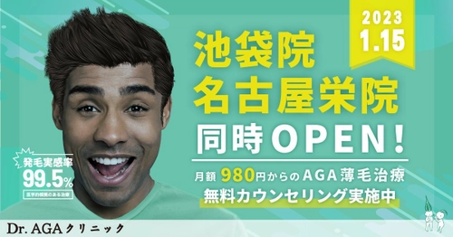 薄毛治療・AGAクリニックの『Dr.AGAクリニック』が 名古屋市栄に『Dr.AGAクリニック名古屋栄院』を 2023年1月15日開院！