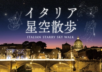 プラネタリウムからイタリアの星空へ 「イタリア星空散歩」6月28日(金)よりスタート！ ナレーション/津田健次郎