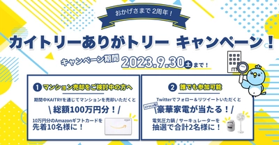 総額100万円分ギフトカードプレゼントなど！マンション売るなら『KAITRY』2周年キャンペーン