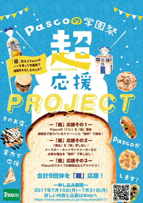 【『Pascoの学園祭「超」応援PROJECT』】