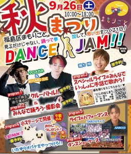 子どもも大人も、みんな主役！ダンスでつながる、笑顔が広がる！ 『まもりごと 秋まつり』を9月26日(土)に開催！