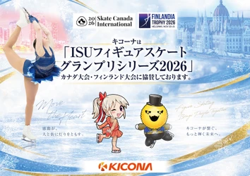 【キコーナ】世界のトップスケーターが集結「ISUフィギュアスケート グランプリシリーズ2026」カナダ・フィンランド2大会に協賛決定