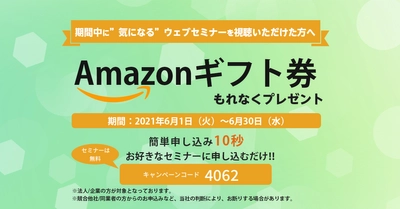 「まるなげセミナー」に参加しますと【Amazonギフト券500円】が貰える、ウェビナー参加応援キャンペーン実施中！