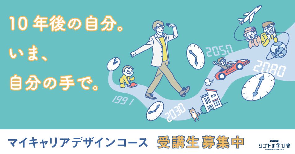 【締切まであと3日】10年後の自分を構想する「マイキャリアデザインコース」2021年9月4日（土）開講クラス