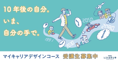 【締切まであと3日】10年後の自分を構想する「マイキャリアデザインコース」2021年9月4日（土）開講クラス