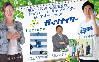 【TOKAI RADIO】音楽×野球の公開生放送「bre:eze×ガッツナイター」に がらりの出演が決定、3月29日(日)アスナル金山にて