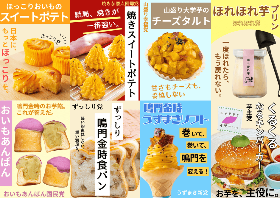 第5回お芋総選挙　エントリー商品一覧