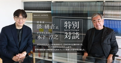 建築家 隈研吾氏×オロル株式会社CEO木下 淳之、特別対談を公開　 ～建築家の視点から見る発色ステンレスの可能性～