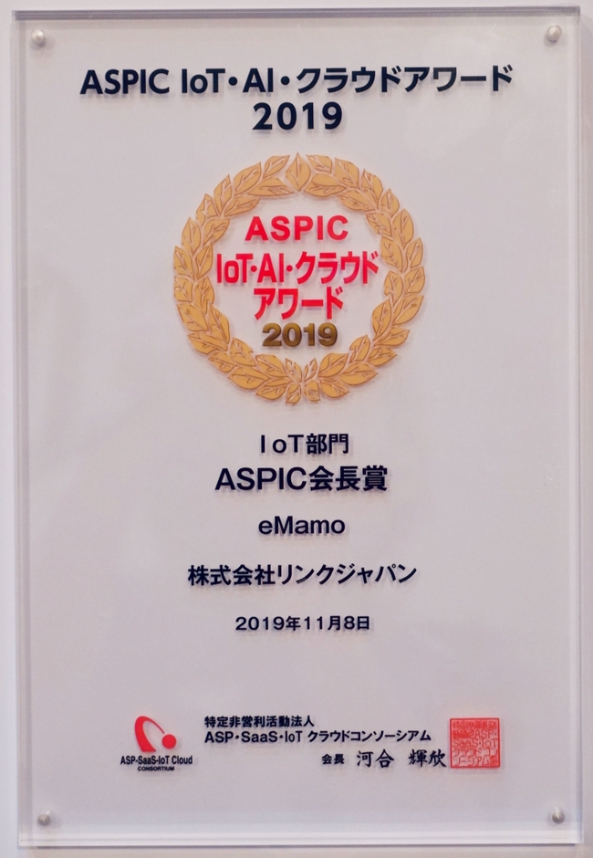 IoT部門ASPIC会長賞