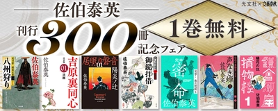 佐伯泰英さん「文庫書き下ろし時代小説」300冊刊行記念　 〈電子書籍〉シリーズ1巻1日無料＆最大30％ポイント還元フェア開催！