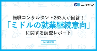 転職コンサルタント263人に聞いた 「ミドルの就業継続意向」調査