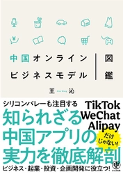 TikTok、Wechat、Ailpay…シリコンバレーも注目する中国アプリの実力を徹底解剖！ 投資家、起業家はもちろん「新しい企画アイデア」がほしい全ての人に役立つ１冊