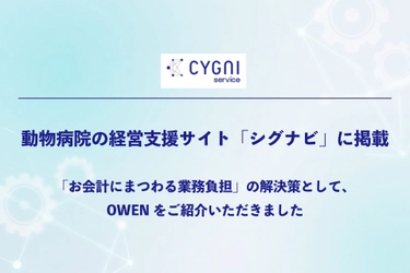 動物病院の経営支援サイト「シグナビ」に、セミセルフレジOWEN（オーエン）をご紹介いただきました 