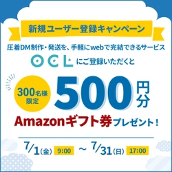 Amazonギフト券500円分プレゼント！ DM制作・発送サービス「OCL(オクル)」 新規ユーザー登録キャンペーン開催