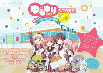 『ゆるゆりストア in 富山』が3月18日(金)より期間限定で開催！