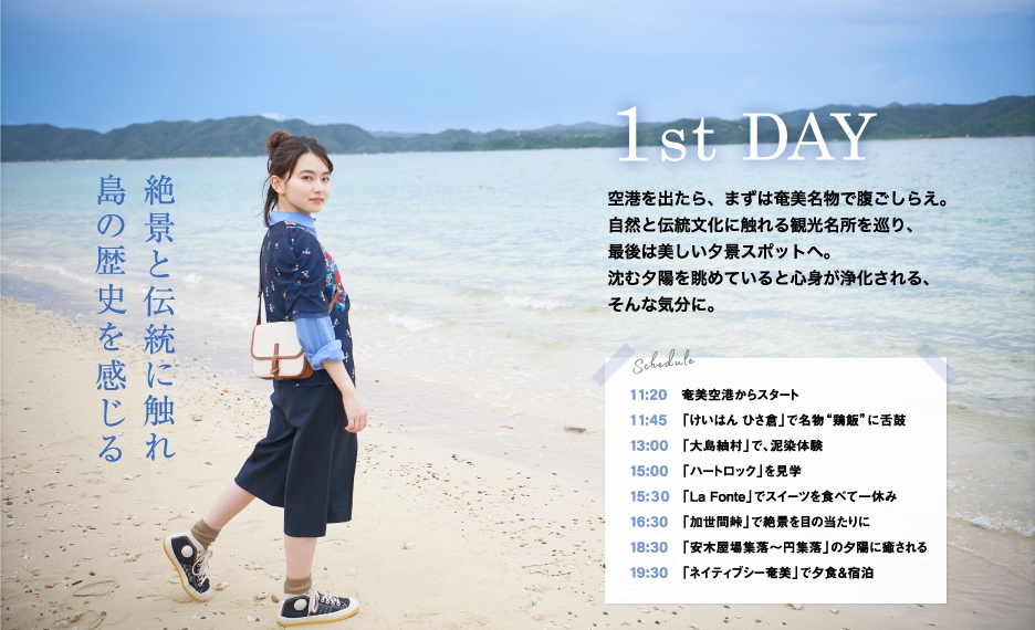 山田杏奈さん1泊2日のRefresh Trip 龍郷町