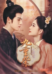 中国ドラマ『九重紫』 DVD-SET発売決定！本日より予約受付開始！ 発売日と同日にレンタルもスタート！