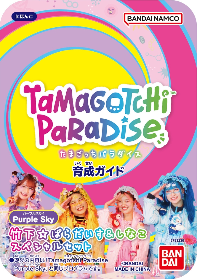 Tamagotchi Paradise - Purple Sky 竹下☆ぱらだいす&しなこスペシャルセット(スペシャル育成ガイド)