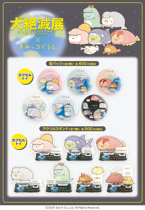 大絶滅展×すみっコぐらし_缶バッジアクリルスタンド
