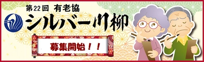 締切間近！！「第22回 有老協 シルバー川柳」募集中