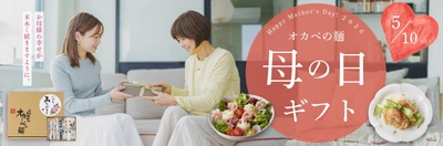 今年の母の日は縁起物の”そうめん”で感謝を伝えよう！　 半田そうめんのオカベが母の日ギフト特集ページを公開