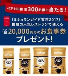 締切迫る！イタリアNo.1コーヒー『LAVAZZA』 日本向けオリジナル新商品発売記念キャンペーン実施中! 「ミシュランガイド東京2017」掲載の人気レストランで使える 20,000円分のお食事券をプレゼント！