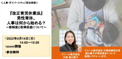 【人事向け無料セミナー】4/14（木）男性育休、人事は何から始める？～新制度と取得促進について～