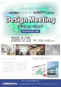 大場建設×静岡デザイン専門学校共催、 新築店舗のデザインプラン発表会を1/25に静岡・三島市で開催