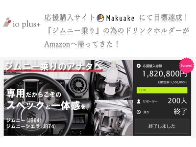Makuake目標達成