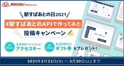 エンジニア向けの記事投稿キャンペーンを2月22日「駅すぱあとの日」より開催