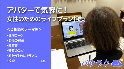 ～住宅ローン・教育費などのライフプラン相談に活用！～ BRINGのバタラクcloudを用いた 「女性のためのライフプラン相談」の実施結果を報告