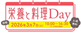 『栄養と料理Day』に今年も優食が出展