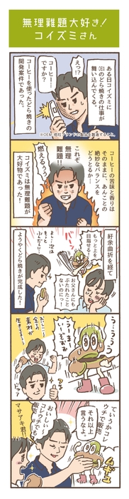 茶どラボ漫画2「無理難題大好き! コイズミさん」