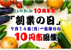 10周年、今年はさらにやりすぎます！ 群馬の秋を思いっきり堪能せよ　 群馬県渋川市 上州・村の駅 「群馬の秋がやってきた　10周年祭」開催　 日本一“詰め放題系イベント”の多い農産物直売所を目指します！
