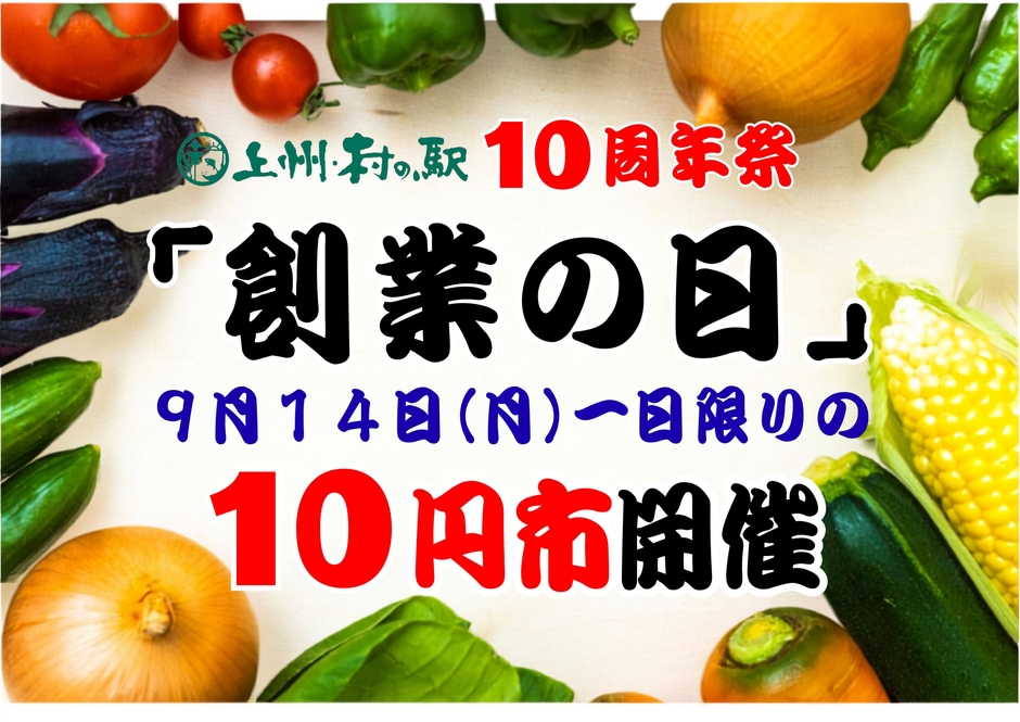 「群馬の秋がやってきた 10周年祭」開催