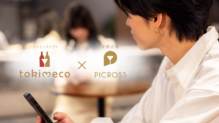 【リアル店舗 × マッチングアプリ】 店内でtokimecoを活用できるサービスの特許を取得！