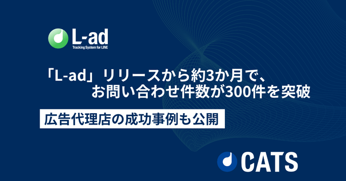リリースから約3か月で、300件以上のL-adに関するお問い合わせをいただきました!