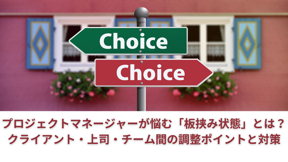 プロジェクトマネージャーが悩む「板挟み状態」とは?クライアント・上司・チーム間の調整ポイントと対策