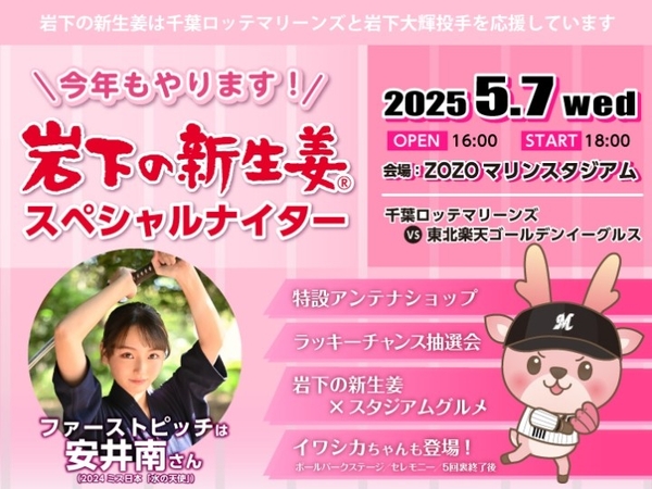 「岩下の新生姜スペシャルナイター」5月7日開催