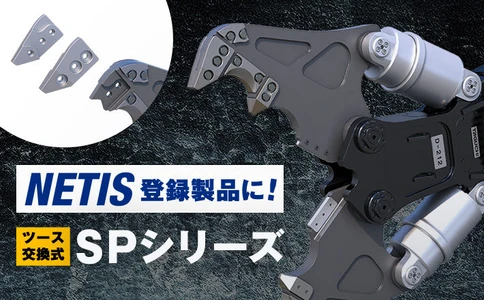 JAXA共同開発実績を持つ建設機械メーカー・タグチ工業、 交換式ツース搭載「SPシリーズ」が国土交通省NETISに登録　 公共工事での新技術活用の提案対象に