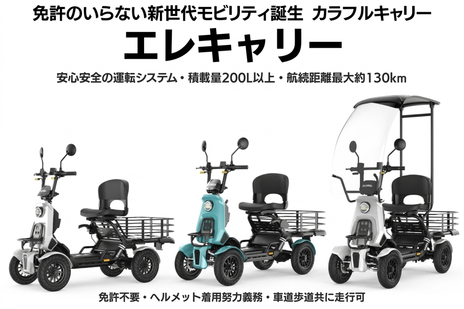 エレキャリーシリーズ