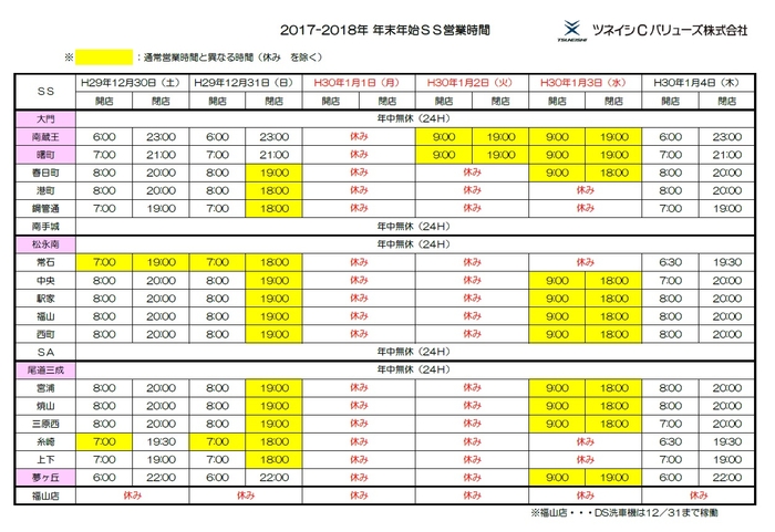 サービスステーション年末年始の営業時間（2017－2018）