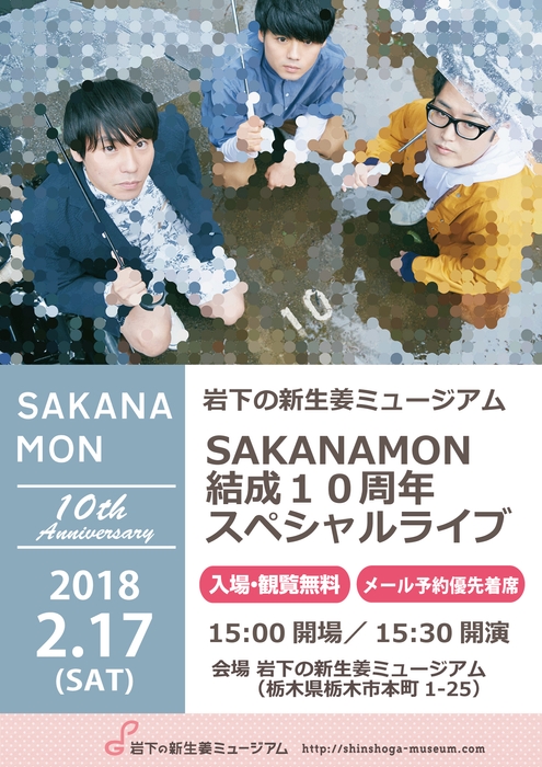 岩下の新生姜ミュージアム 「SAKANAMON」結成10周年スペシャルライブ