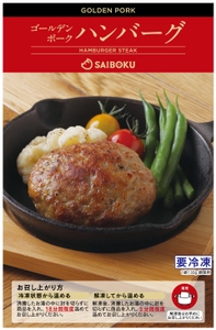 豚肉の旨味を追求したソース不要の冷凍ハンバーグ 「ゴールデンポーク ハンバーグ」を10月1日発売