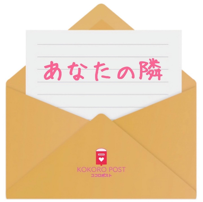 ココロポスト 手紙
