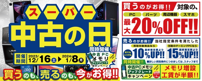 2023年12月16日(土)より、全国の「パソコン工房」店舗・WEB通販サイトにて「買う」のも「売る」のも超お得な「スーパー中古の日」を期間限定で開催！ 